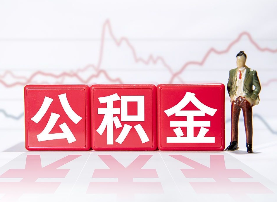 中山已经有房了想取公积金（有房子取不出公积金吗）